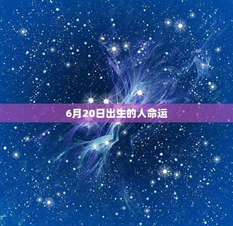 6月20日出生的人|6月20日出生是什么星座